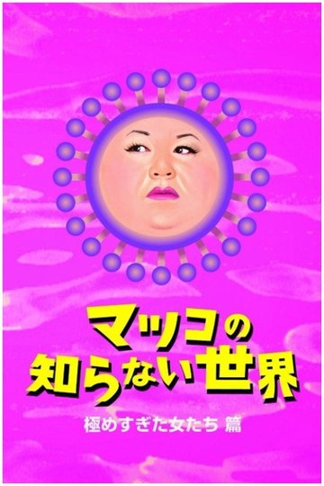Locandina di マツコの知らない世界