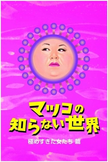 Locandina di マツコの知らない世界