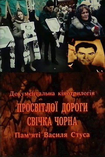 Locandina di Просвітлої дороги свічка чорна. Пам'яті Василя Стуса