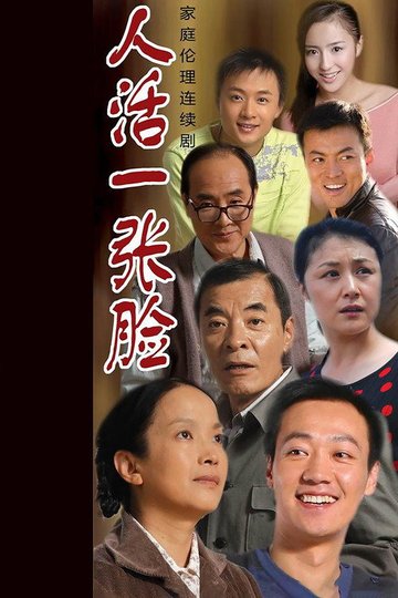 Locandina di 人活一张脸