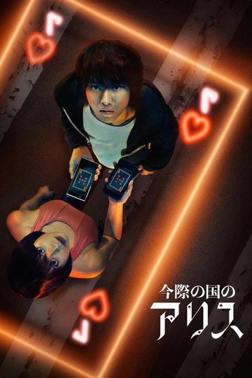 Locandina di Alice in Borderland
