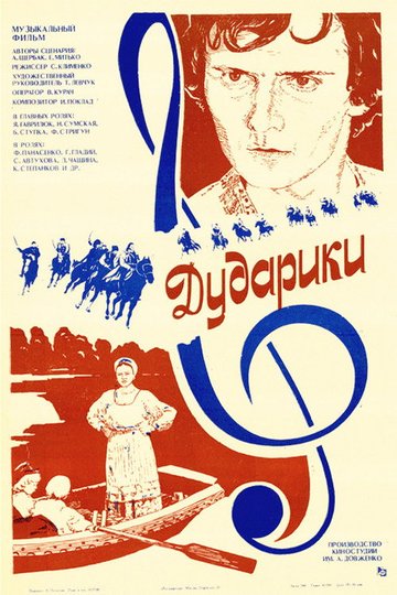 Locandina di Дударики