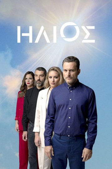 Locandina di Ήλιος