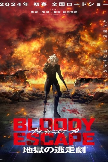 Locandina di BLOODY ESCAPE -地獄の逃走劇-