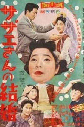 Locandina di サザエさんの結婚