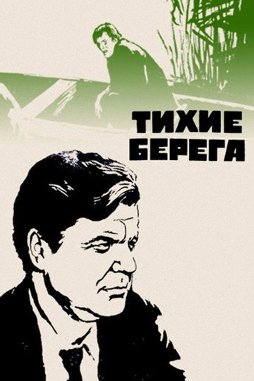 Locandina di Тихие берега