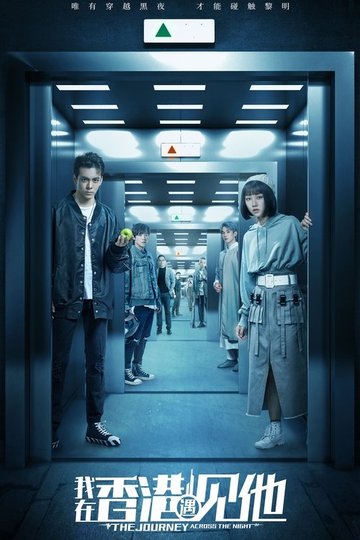 Locandina di 我在香港遇见他