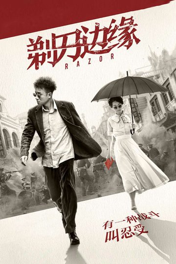 Locandina di 剃刀边缘