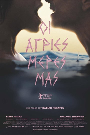 Locandina di Οι άγριες μέρες μας