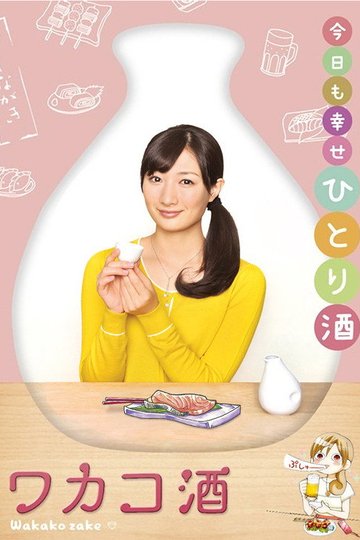 Locandina di ワカコ酒