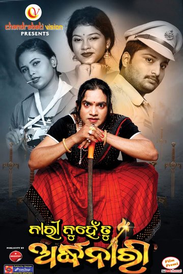 Locandina di ନାରୀ ନୁହେଁ ତୁ ଅର୍ଦ୍ଧନାରୀ