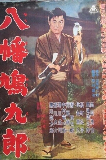 Locandina di 八幡鳩九郎