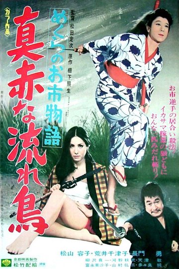 Locandina di めくらのお市物語 真赤な流れ鳥