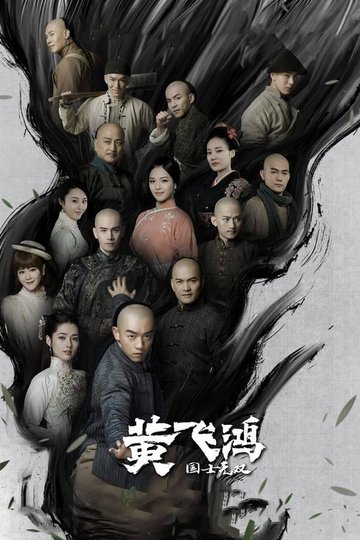 Locandina di 国士无双黄飞鸿