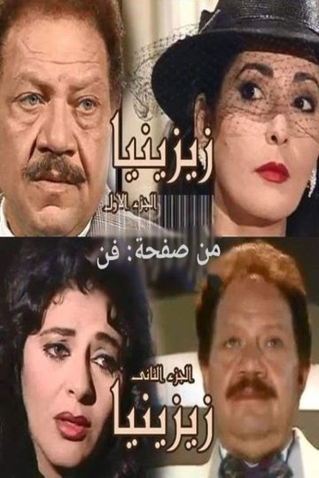 Locandina di زيزينيا