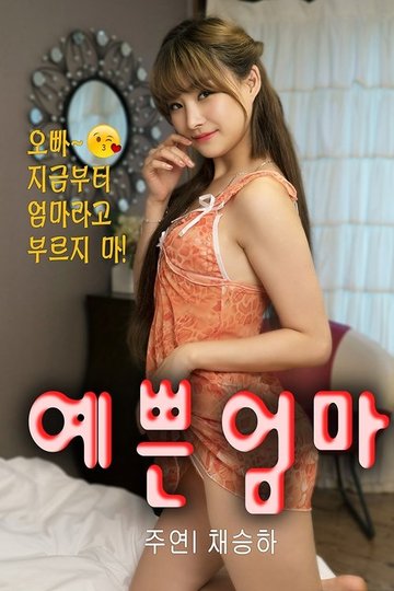 Locandina di 새엄마는 열아홉