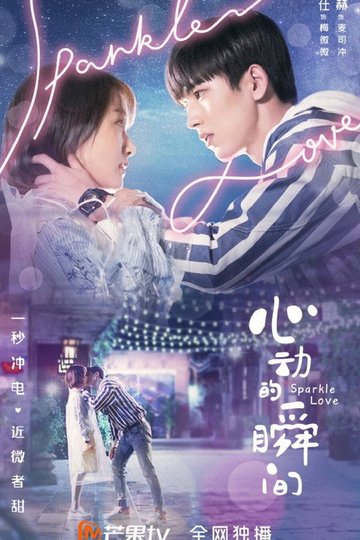 Locandina di 心动的瞬间