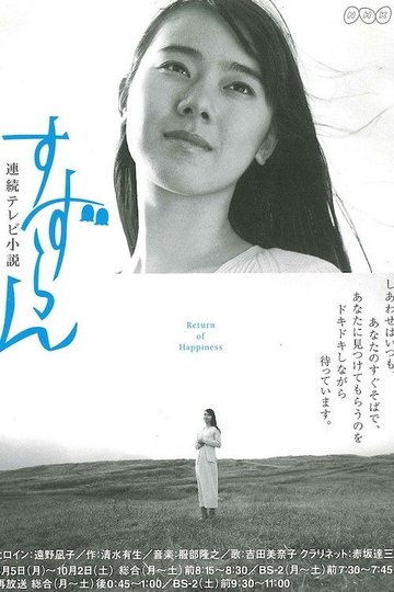 Locandina di すずらん