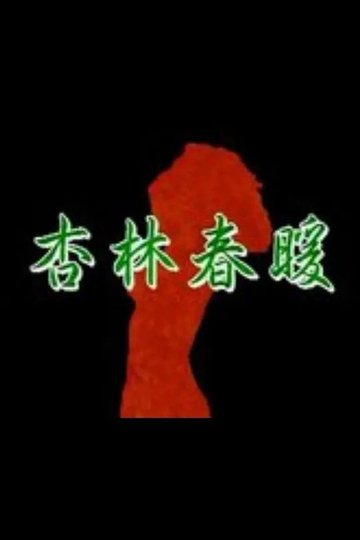 Locandina di 杏林春暖