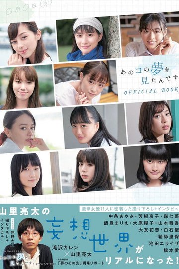 Locandina di あのコの夢を見たんです。