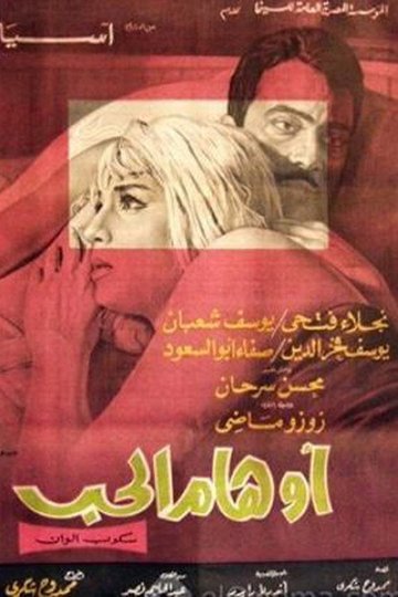 Locandina di أوهام الحب
