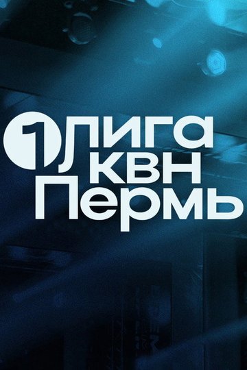 Locandina di Первая лига КВН