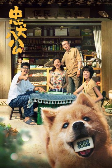 Locandina di Hachiko