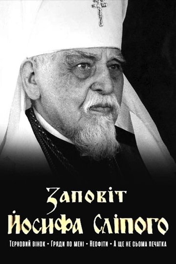 Locandina di Заповіт Йосифа Сліпого