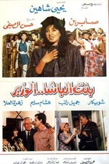 Locandina di بنت الباشا الوزير