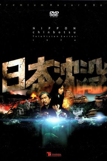 Locandina di 日本沈没