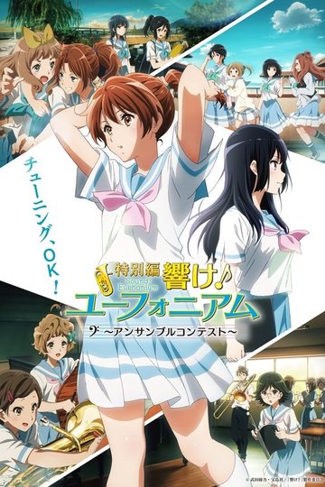 Locandina di 特別編 響け！ユーフォニアム～アンサンブルコンテスト～
