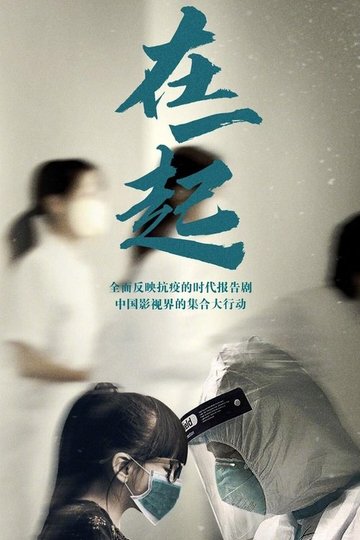 Locandina di 在一起