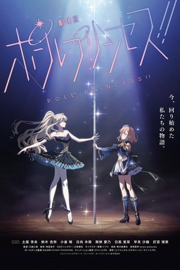 Locandina di 劇場版 ポールプリンセス!!