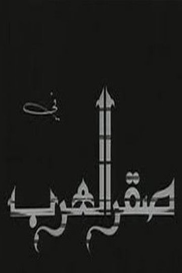 Locandina di Saqr alearab