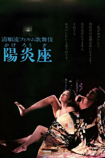 Locandina di 陽炎座