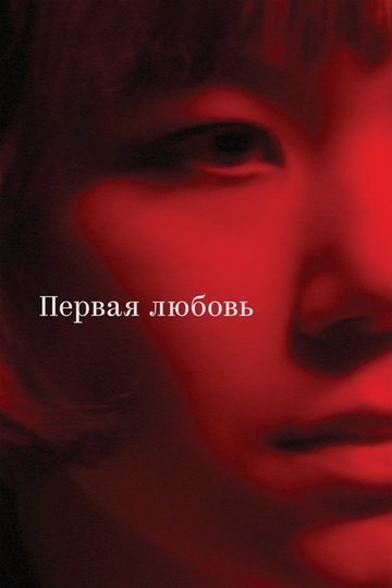 Locandina di Первая любовь