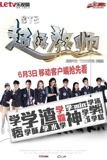 Locandina di 超级教师