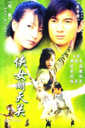 Locandina di 侠女闯天关
