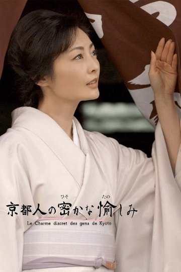 Locandina di 京都人の密かな愉しみ