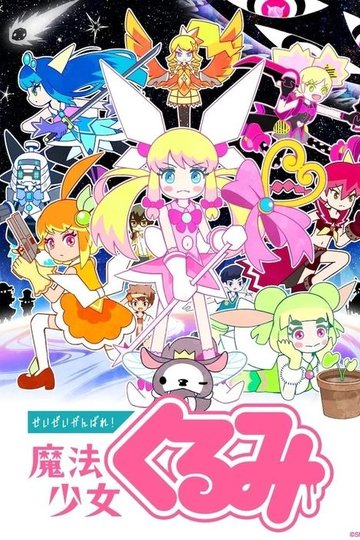 Locandina di せいぜいがんばれ！魔法少女くるみ