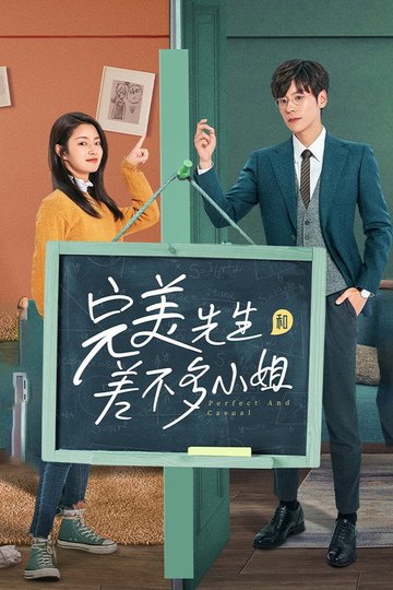 Locandina di 完美先生和差不多小姐