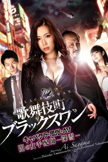 Locandina di 歌舞伎町ブラックスワン キャバクラ・風俗・AV 闇の女手配師-深雪-