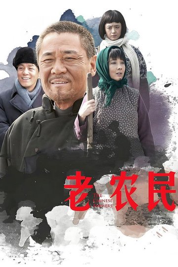 Locandina di 老农民