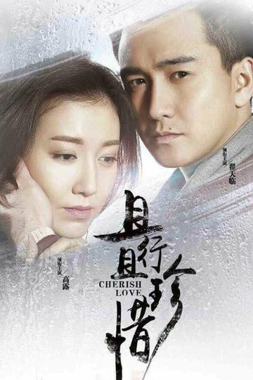 Locandina di 且行且珍惜