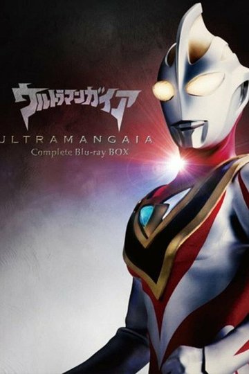 Locandina di ウルトラマンガイア特別編 永遠の地球