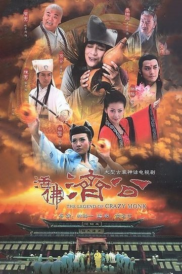 Locandina di 活佛济公