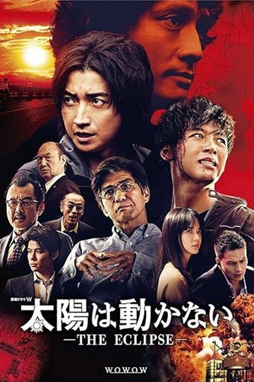 Locandina di 太陽は動かない ―THE ECLIPSE―