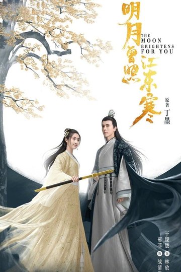 Locandina di 明月曾照江东寒