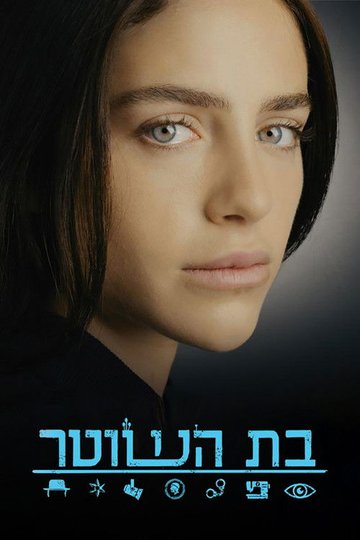 Locandina di בת השוטר