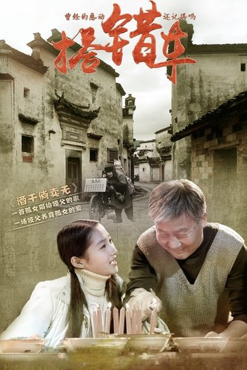 Locandina di 搭错车
